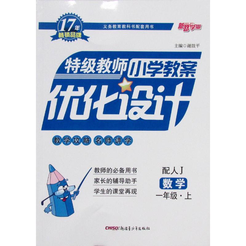特级教师小学教案优化设计数学一年级上配人教