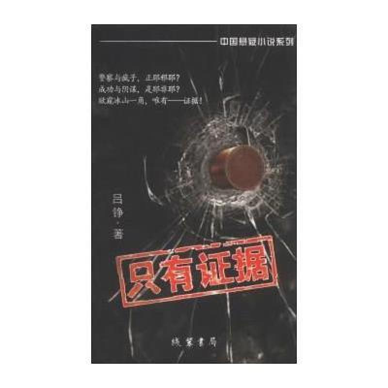 中国悬疑小说系列:只有证据,吕铮; 李迪