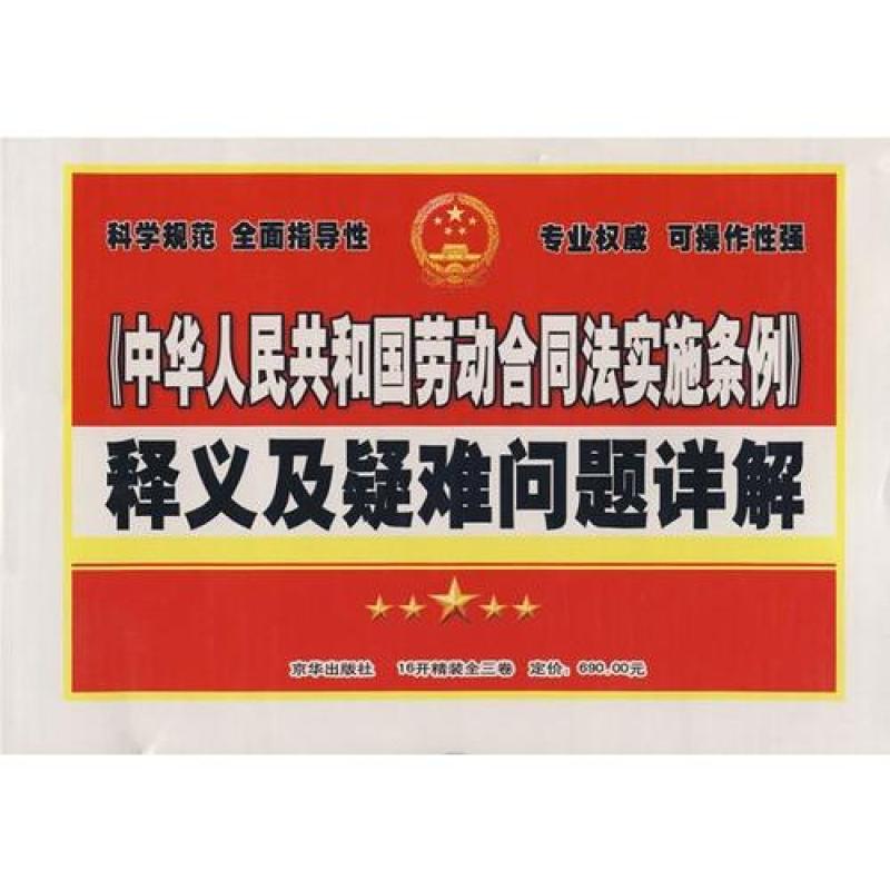 《中华人民共和国劳动合同法实施条例》释义与