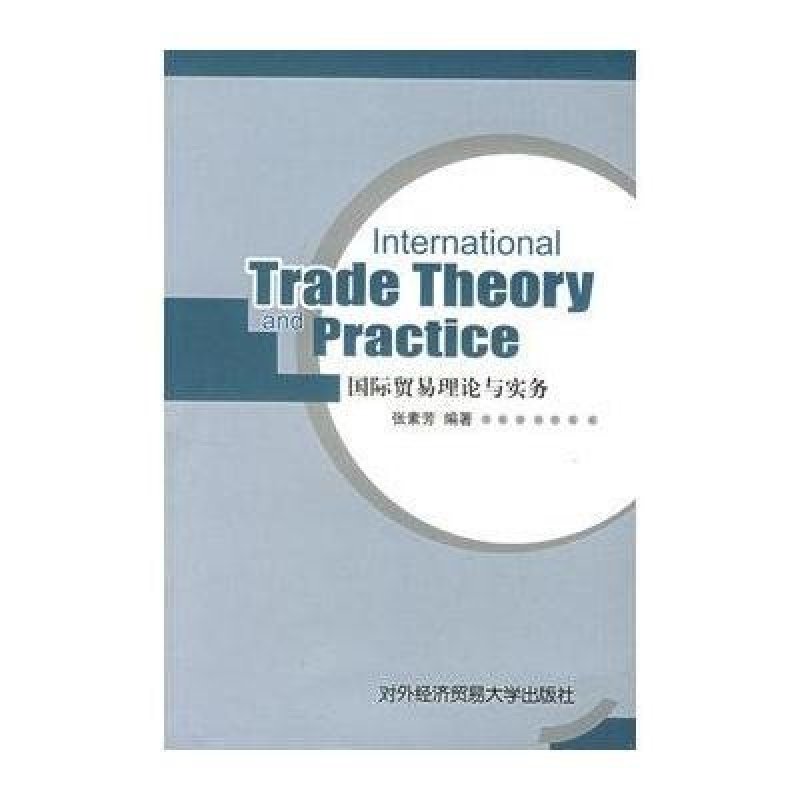 国际贸易理论与实务(英文版)\/张素芳,张素芳编