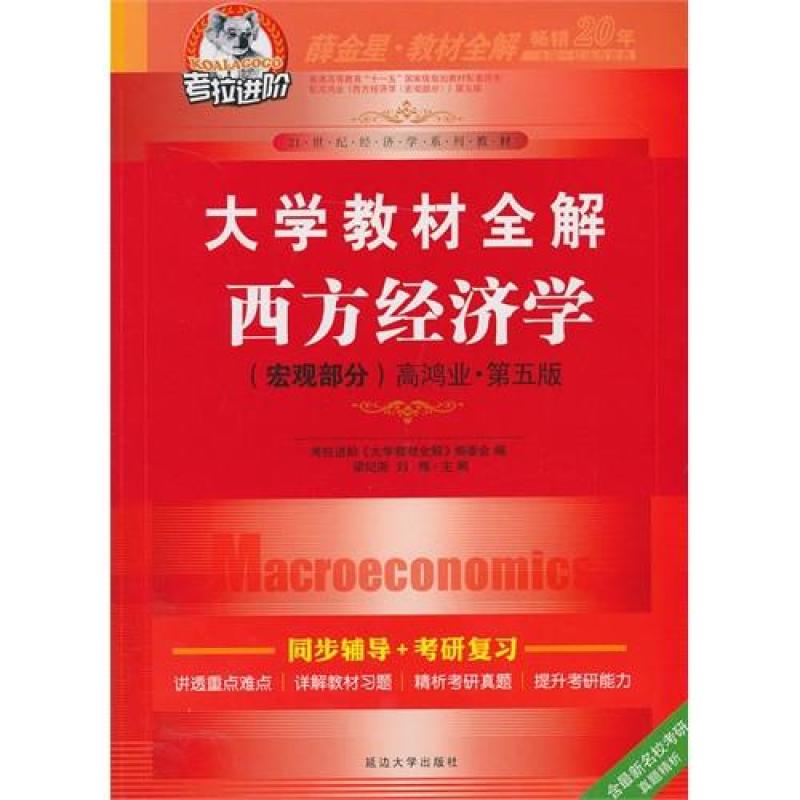 考拉-大学教材全解西方经济学(宏观部分)高鸿业