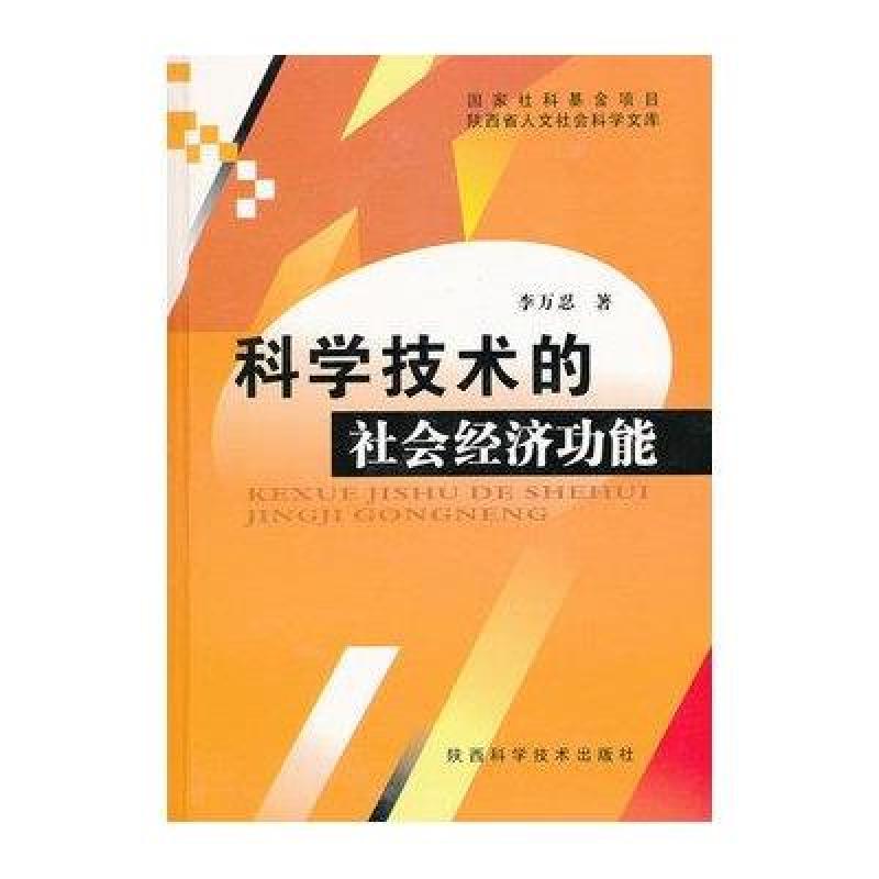 科学技术的社会经济功能(精)\/陕西省人文社会科