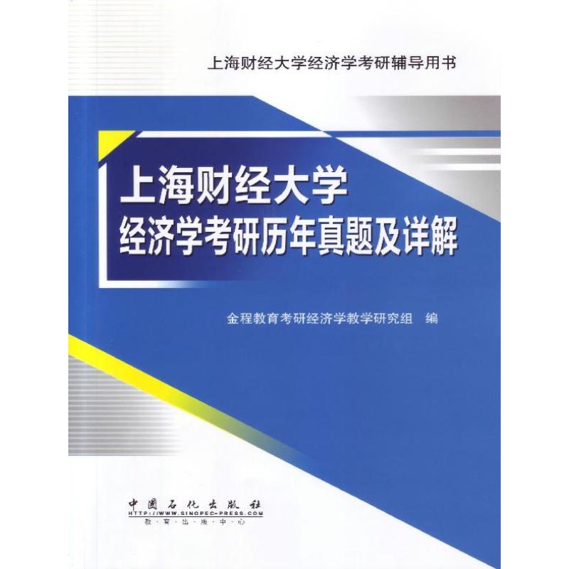 9787511428684上海财经大学经济学考研历年