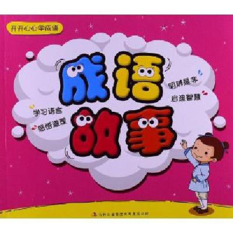 9787553412306开开心心学成语:成语故事,太清