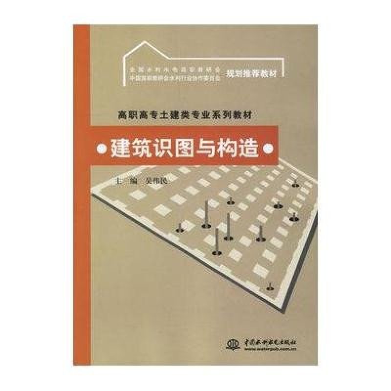 建筑识图与构造\/吴伟民,吴伟民主编 - 图书 苏宁