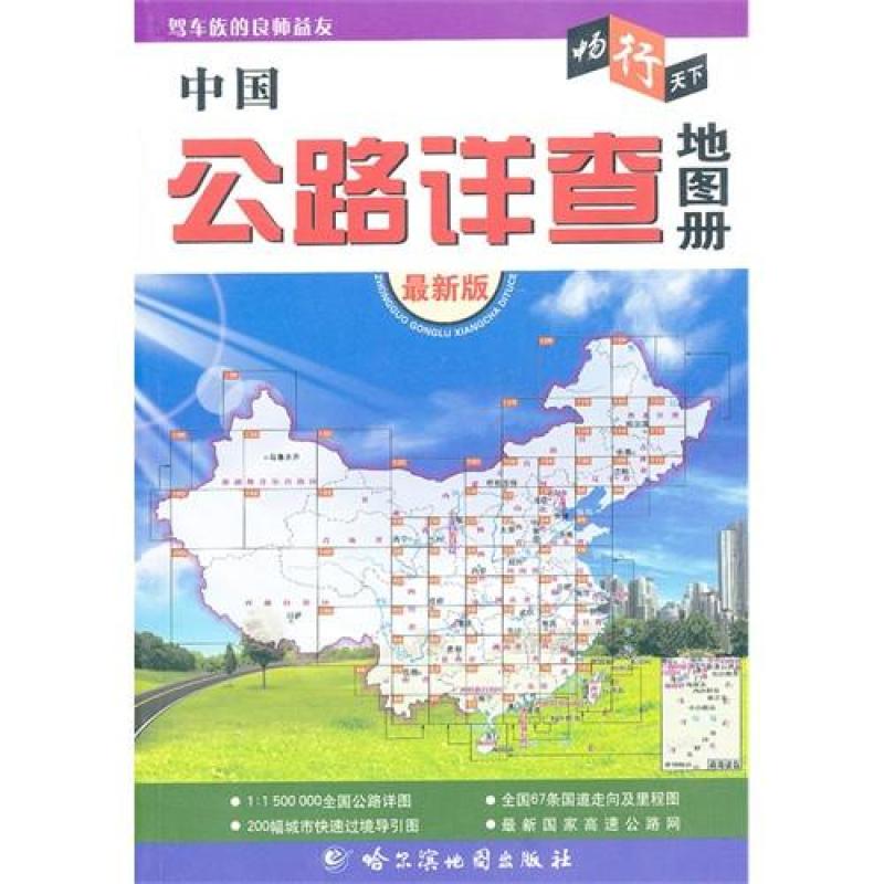 中国公路详查地图册\/哈尔滨地图出版社编制,哈
