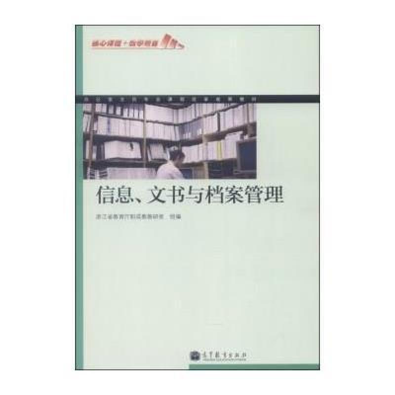 办公室文员专业课程改革成果教材:信息文书与