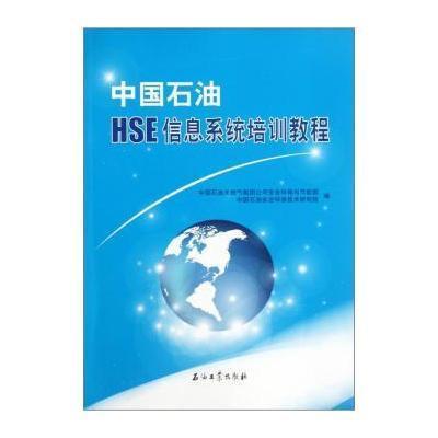 中国石油HSE信息系统培训教程,卢明,王戎,高允