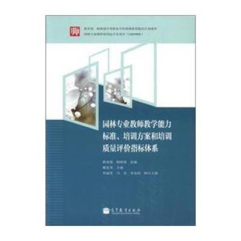 园林专业教师教学能力标准、培训方案和培训质