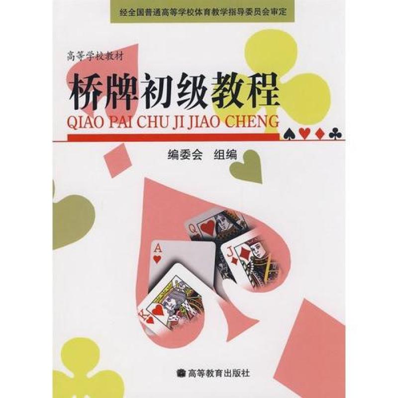 桥牌初级教程\/《桥牌初级教程》编委会组编,《