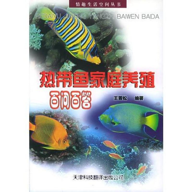 热带鱼家庭养殖百问百答--情趣生活空间丛书\/王