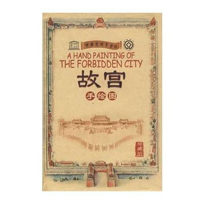 故宫手绘图(珍藏版),北京精典博雅旅游图书有限