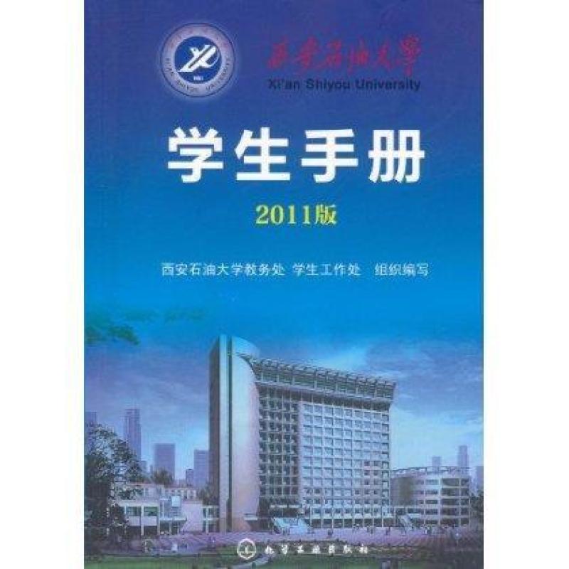 西安石油大学学生手册(2011版),不详