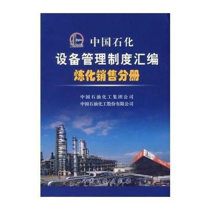 中国石化设备管理制度汇编炼化销售分册,中国