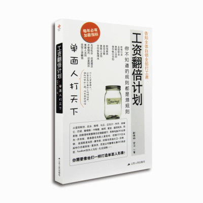 【丁氏文化传播图书】工资翻倍计划:单面人打