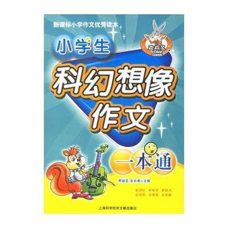 小学生科幻想像作文一本通--新课标小学作文优