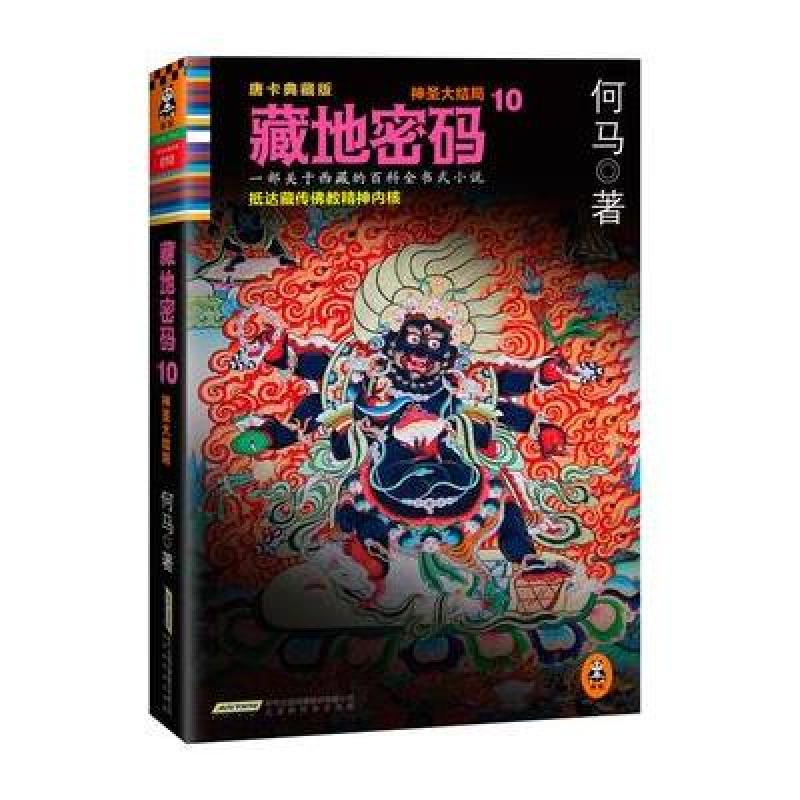 藏地密码-10-唐卡典藏版\/何马\/9787807696711