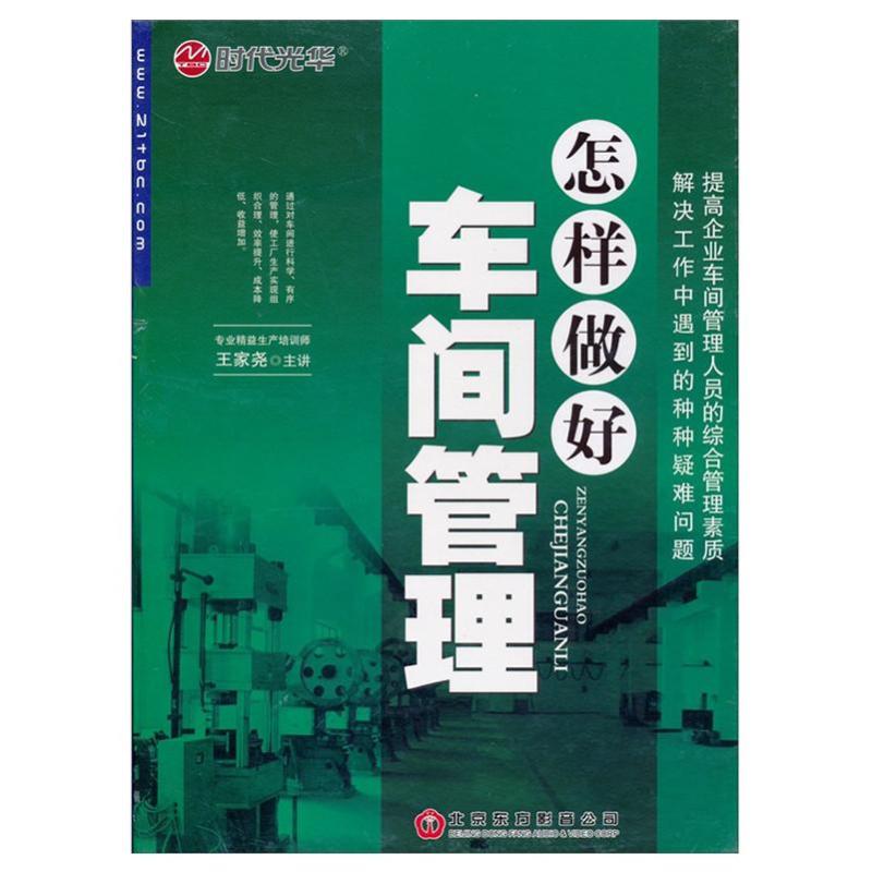 王家尧 怎样做好车间管理 6DVD 培训光盘 原装