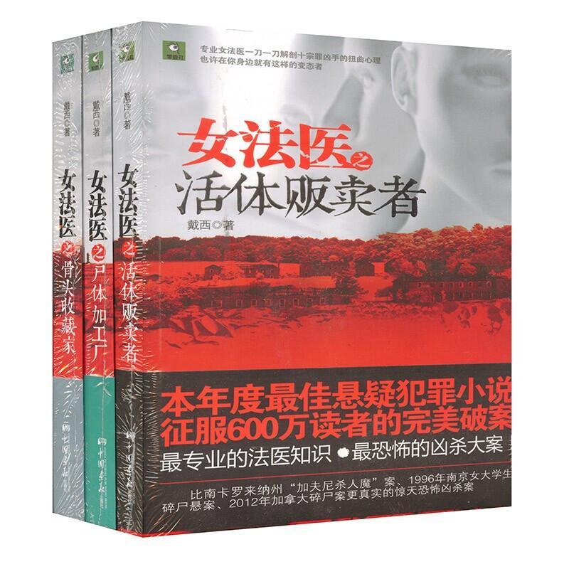 <em>女法医之活体贩卖者</em>+尸体加工厂+骨头收藏家