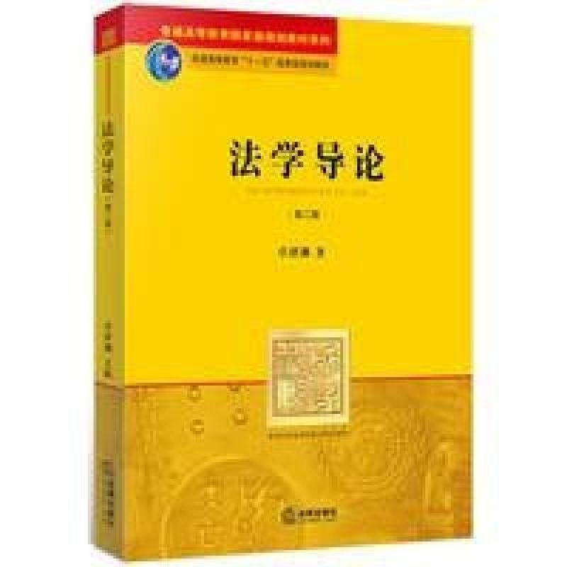 【中国法律图书】法学导论(第二版)【报价、价