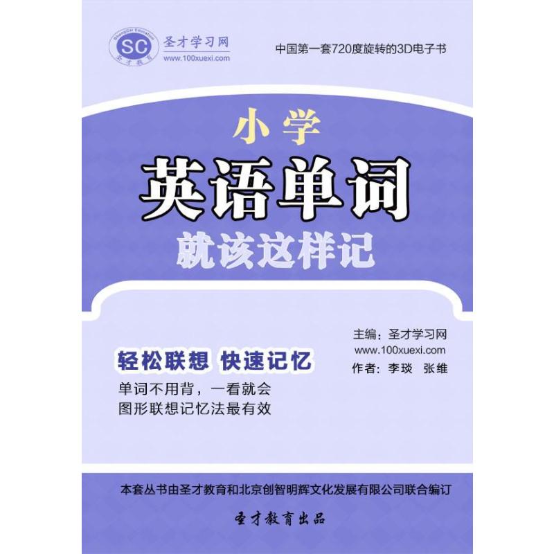 【圣才教育】小学英语单词就该这样记,