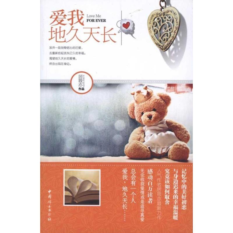 爱我,地久天长,居筱亦 - 图书 苏宁易购