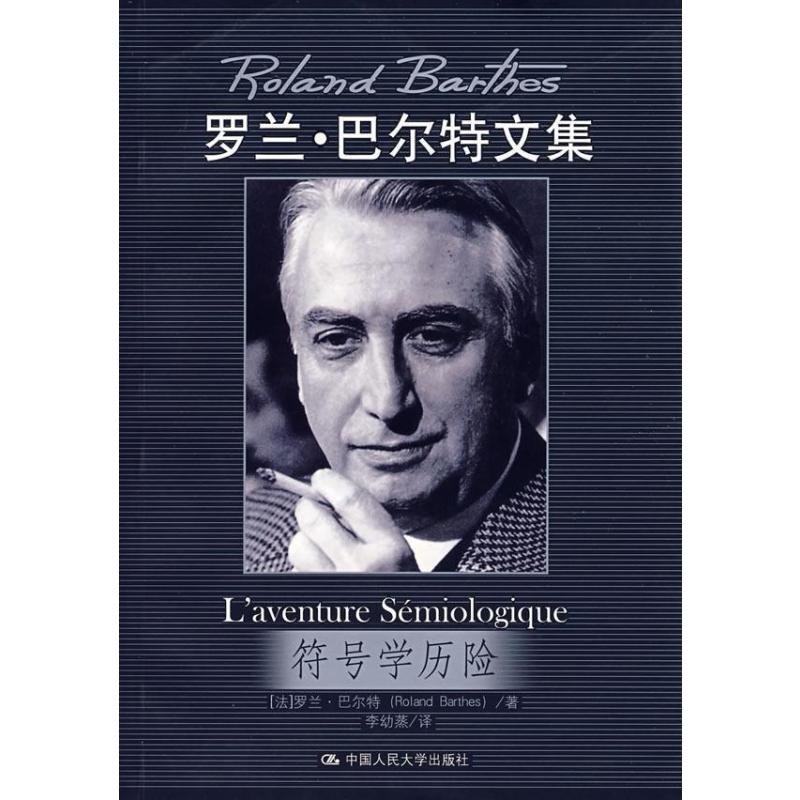 符号学历险(罗兰.巴尔特文集),(法)罗兰?巴尔特 - 图书 苏宁易购