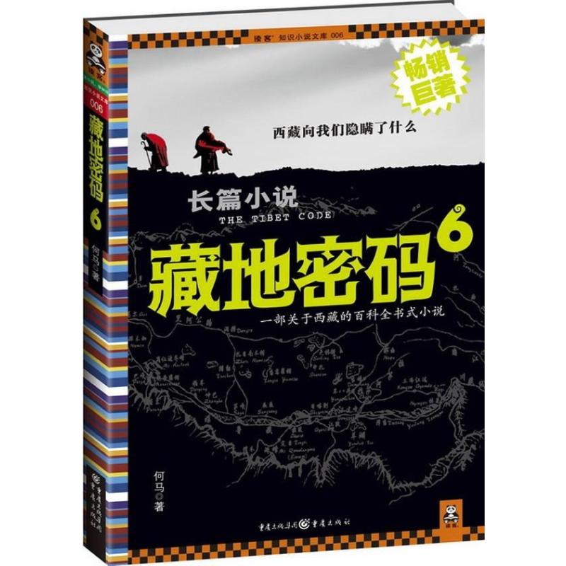 藏地密码6,何马 - 图书 苏宁易购