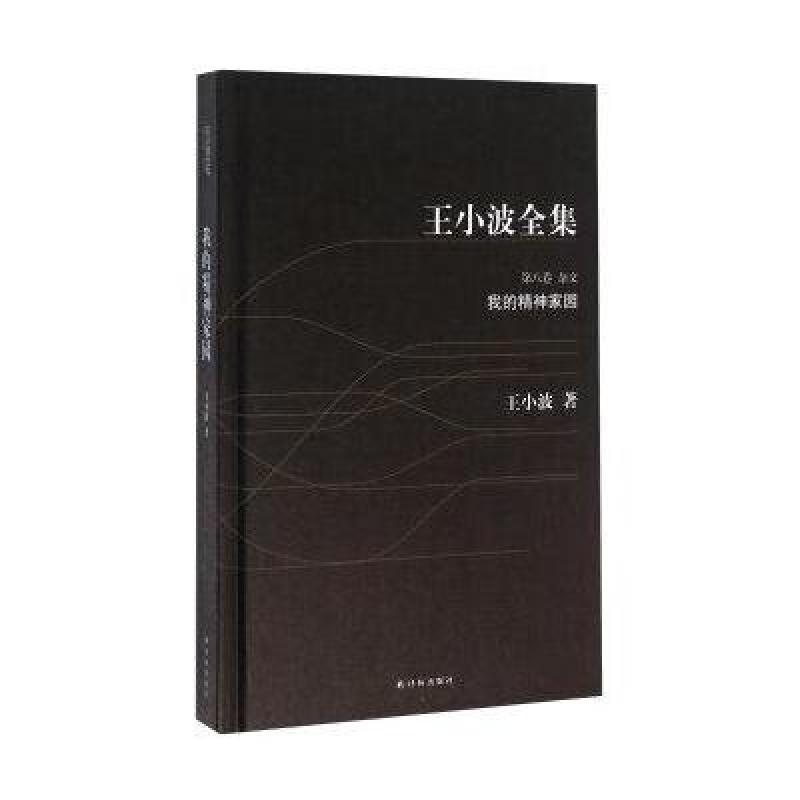 我的精神家园,王小波