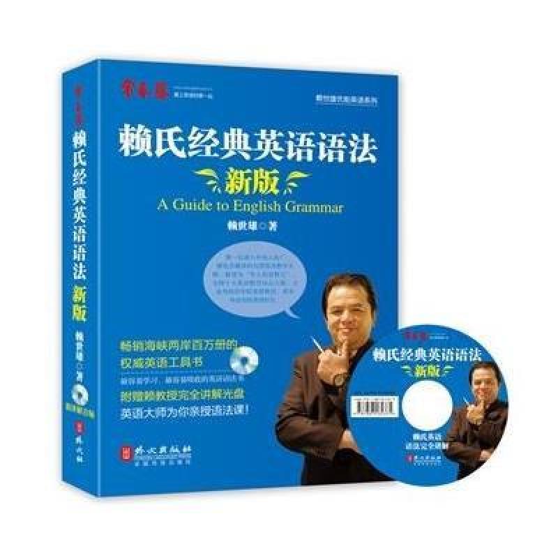 新版赖氏经典英语语法(录音讲解版,附MP3光盘