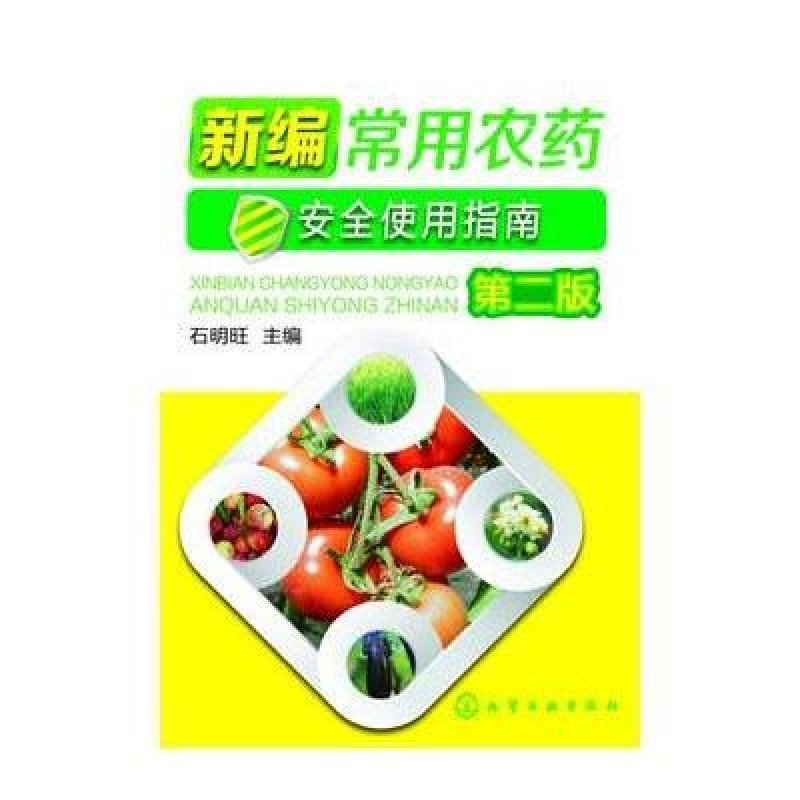 新编常用农药安全使用指南(第2版),石明旺
