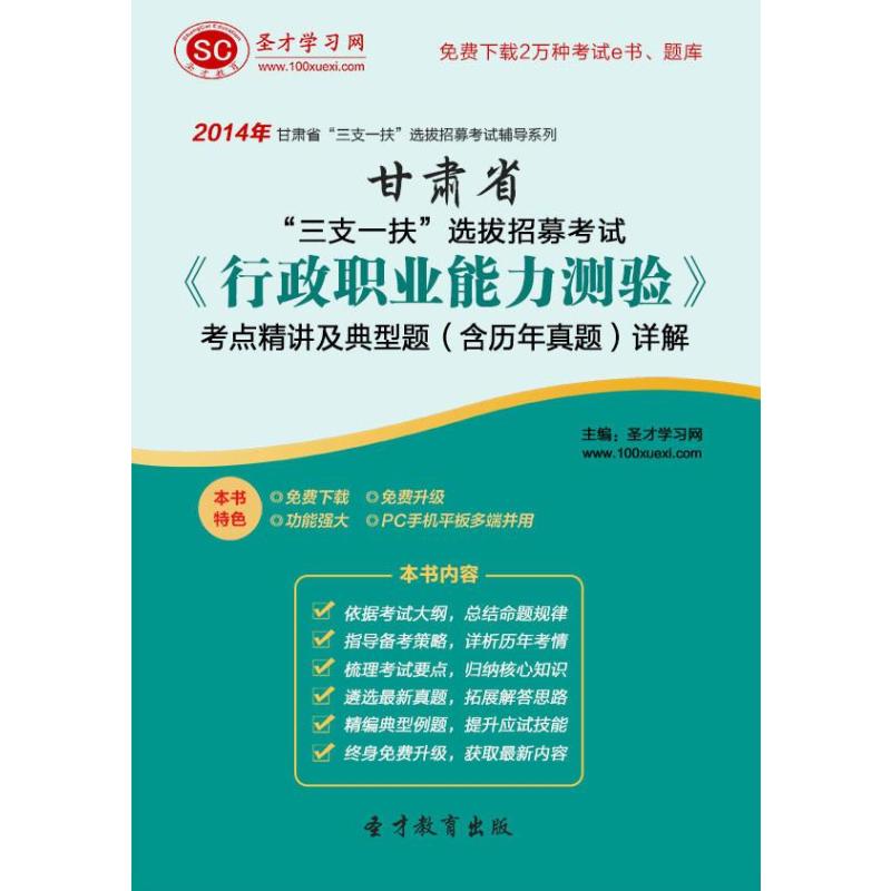 【圣才教育】2014年甘肃省三支一扶选拔招募