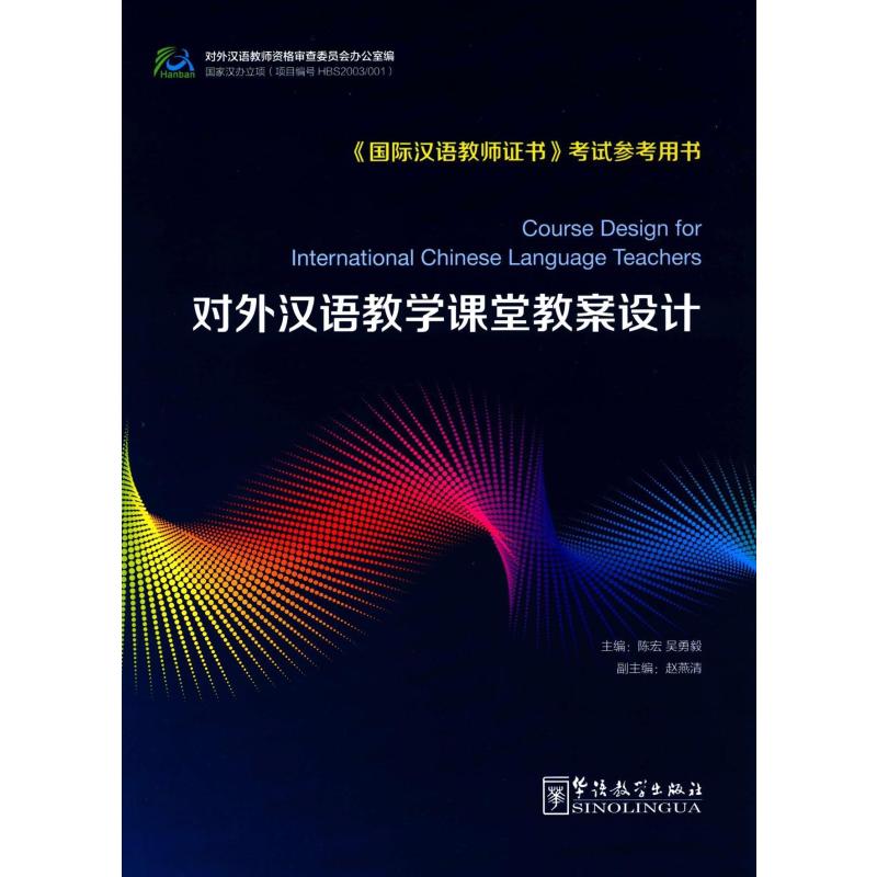 对外汉语教学课堂教案设计,吴勇毅