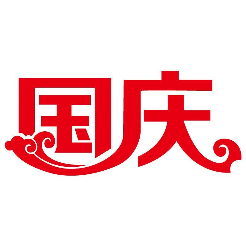 个性一百 国庆中秋FDI0102国庆活动活动素材