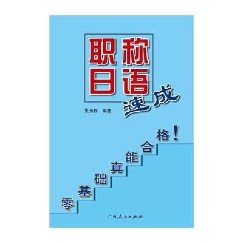 《职称日语速成》,朱为群 - 图书 苏宁易购