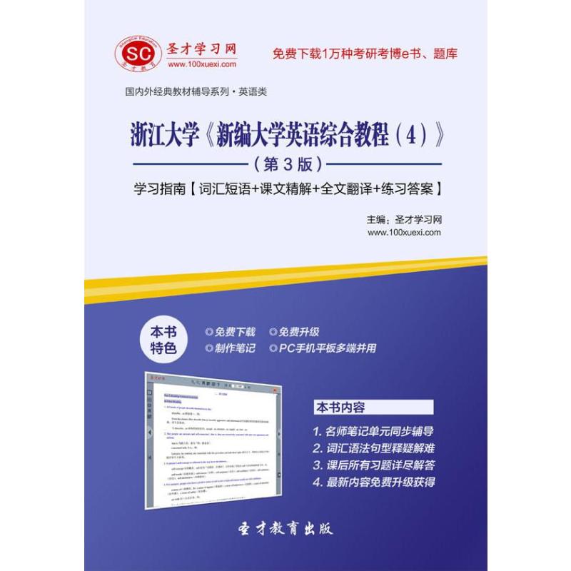 圣才教育】浙江大学《新编大学英语综合教程(