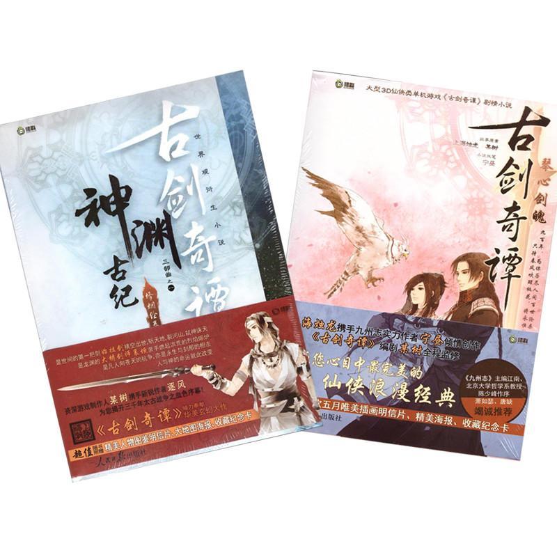 2014年再版 古剑奇谭小说 琴心剑魄+神渊古纪