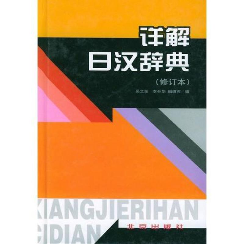 详解日汉辞典(修订本)\/吴之荣 等编,吴之荣 等编