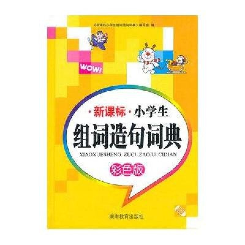 新课标 小学生组词造句词典\/凌丽,凌丽主编