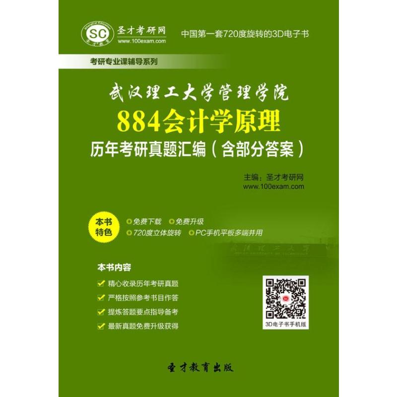 【圣才教育】武汉理工大学管理学院884会计学