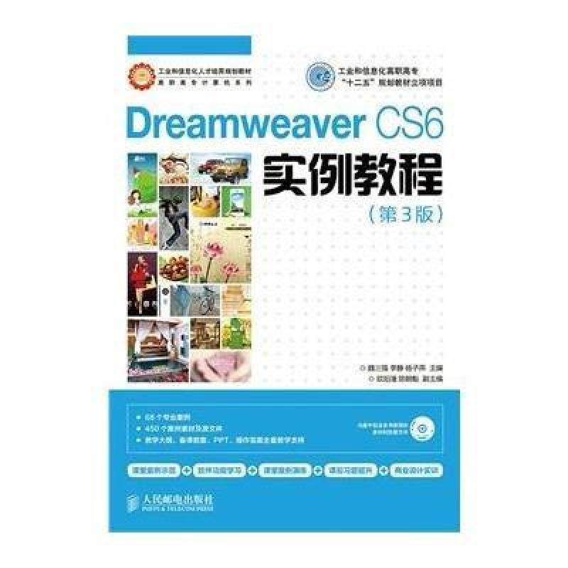Dreamweaver CS6实例教程(第3版)(工业和信息