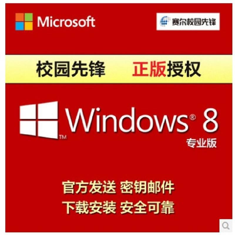 校园先锋正版 微软Win8\Windows 8专业版密钥