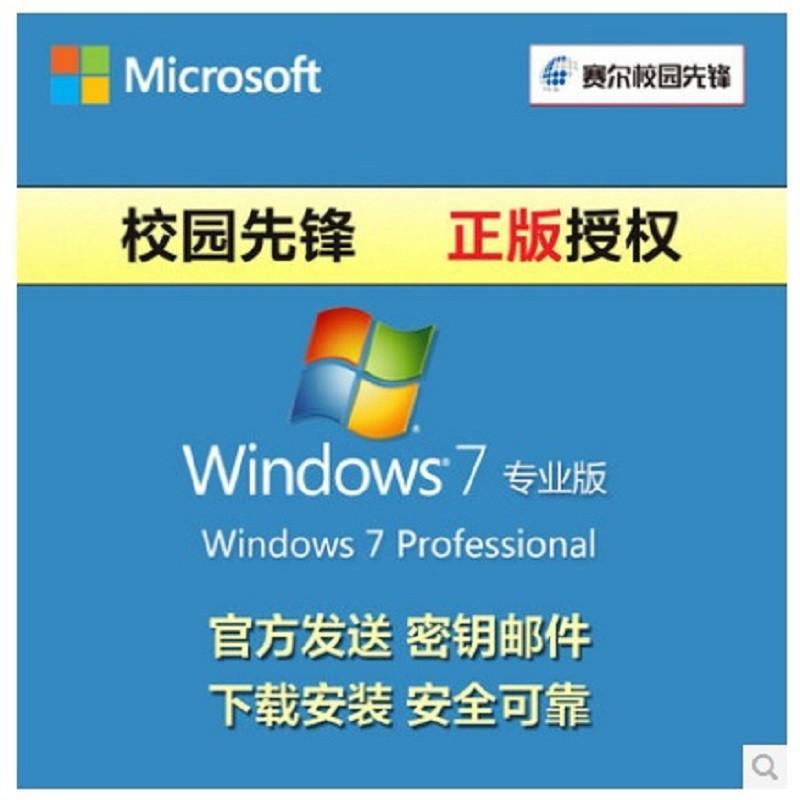 校园先锋正版微软Windows7中文专业版 Win7