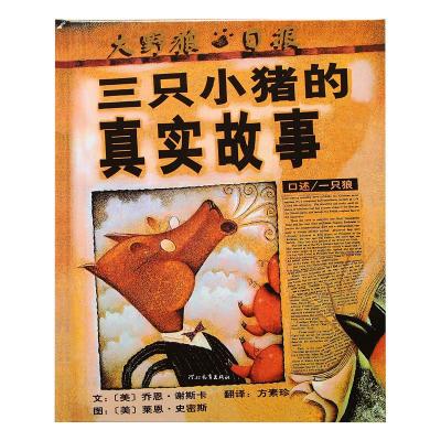 育优儿:【绘本】三只小猪的真实故事