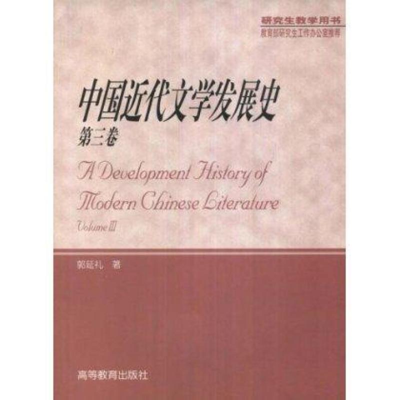 中国近代文学发展史(第3卷)(研究生教学用书),