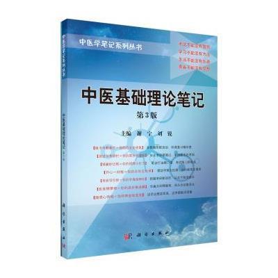 中医基础理论笔记(第3版),谢宁,刘锐