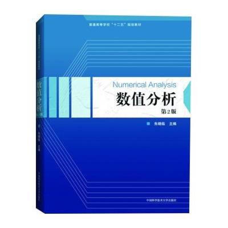 数值分析(第2版),朱晓临 - 图书 苏宁易购
