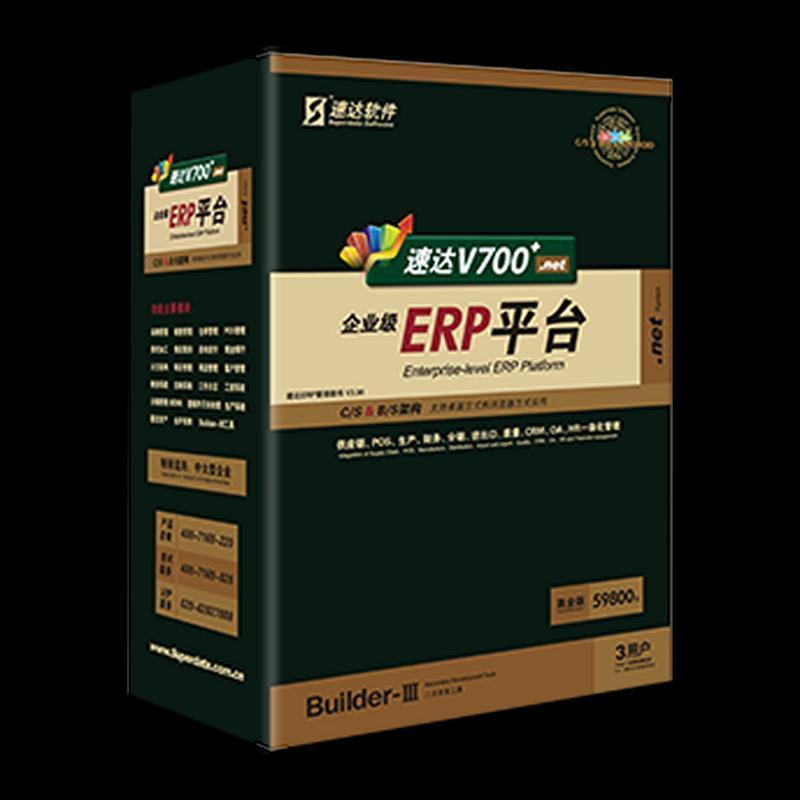 速达V700+.net-工业版 企业级ERP系统、分销