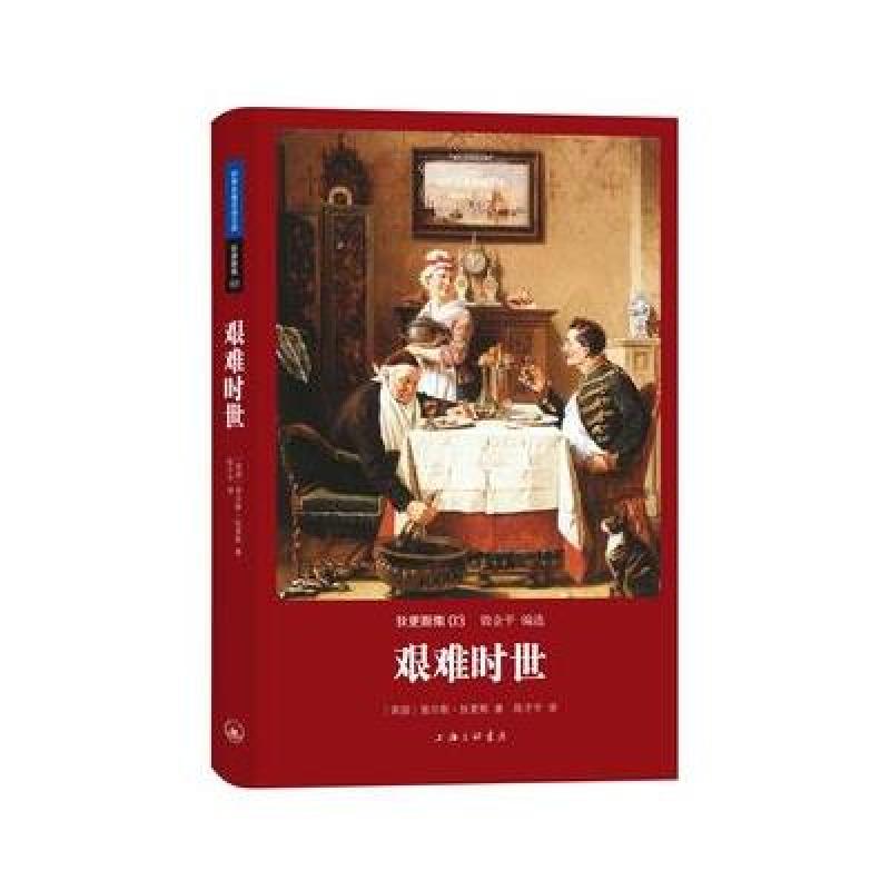 狄更斯集:艰难时世(世界名著名译文库),查尔斯