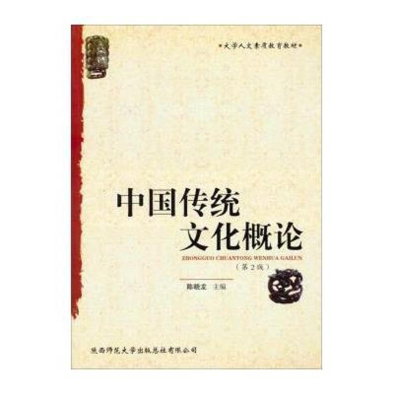 大学人文素质教育教材:中国传统文化概论(第2